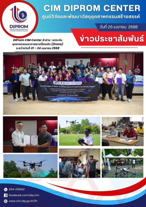 DIProm CIM Center จัดอบรมเชิงปฏิบัติการ หลักสูตร “สร้างและพัฒนาผู้ประกอบการกลุ่มอากาศยานไร้คนขับ (Drone)”