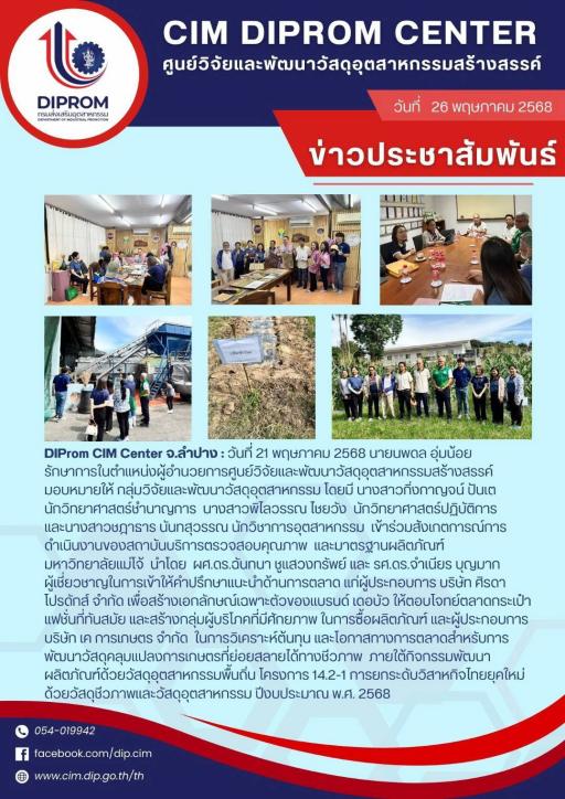 DIProm CIM Center เข้าร่วมสังเกตการณ์การดำเนินงานของสถาบันบริการตรวจสอบคุณภาพ และมาตรฐานผลิตภัณฑ์ ม.แม่โจ้