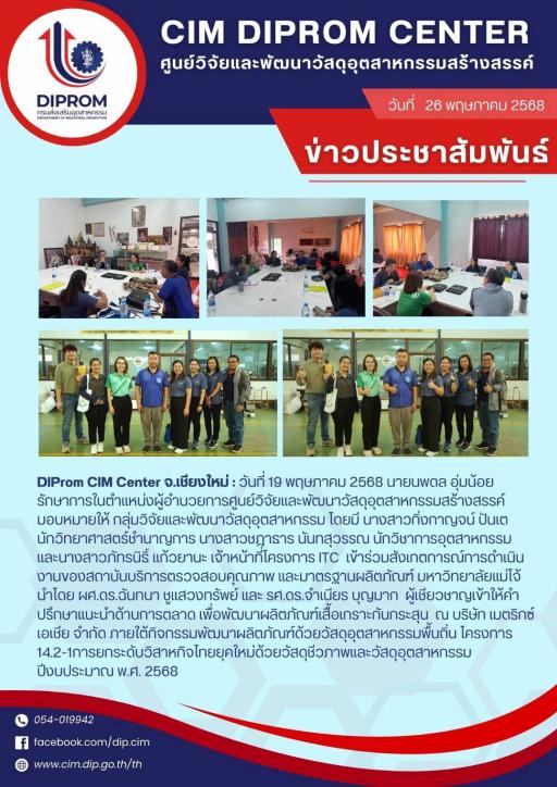 DIProm CIM Center เข้าร่วมสังเกตการณ์การดำเนินงานของสถาบันบริการตรวจสอบคุณภาพ และมาตรฐานผลิตภัณฑ์ ม.แม่โจ้