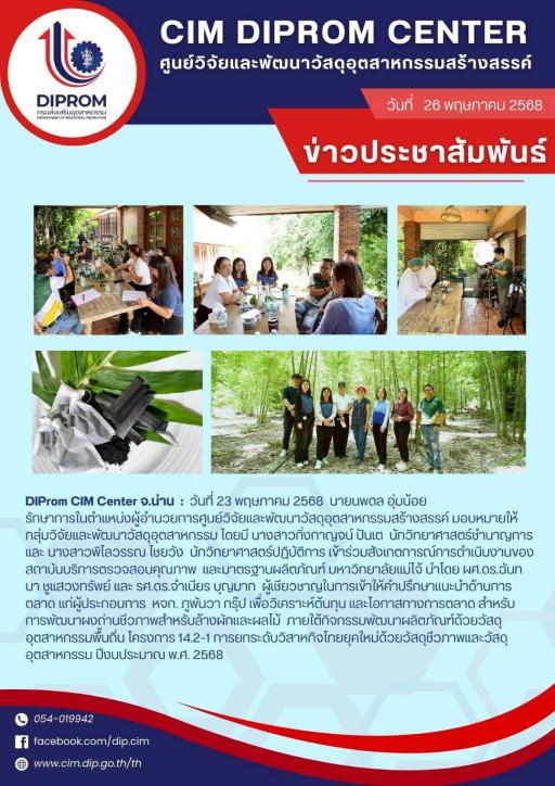 DIProm CIM Center เข้าร่วมสังเกตการณ์การดำเนินงานของสถาบันบริการตรวจสอบคุณภาพ และมาตรฐานผลิตภัณฑ์ ม.แม่โจ้