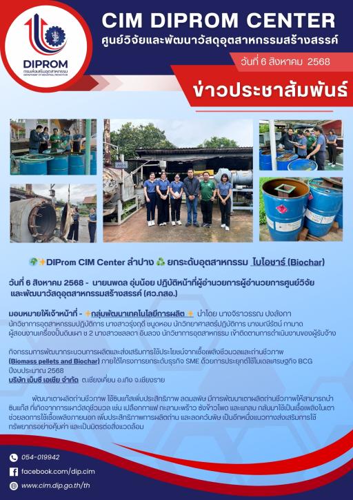 DIProm CIM Center ลำปาง ยกระดับอุตสาหกรรม  ไบโอชาร์ (Biochar)