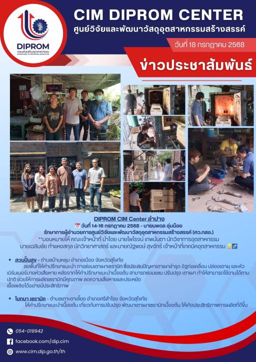 DIProm CIM Center ลงพื้นที่ให้คำปรึกษาแนะนำ การซ่อมเตาเผาเซรามิก และพัฒนาเตาเผาเซรามิกเบื้องต้น