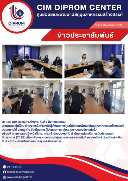 DIProm CIM Center จ.ลำปาง เข้าร่วมประชุมกับสำนักงานส่งเสริมการจัดประชุมและนิทรรศการ (TCEB)